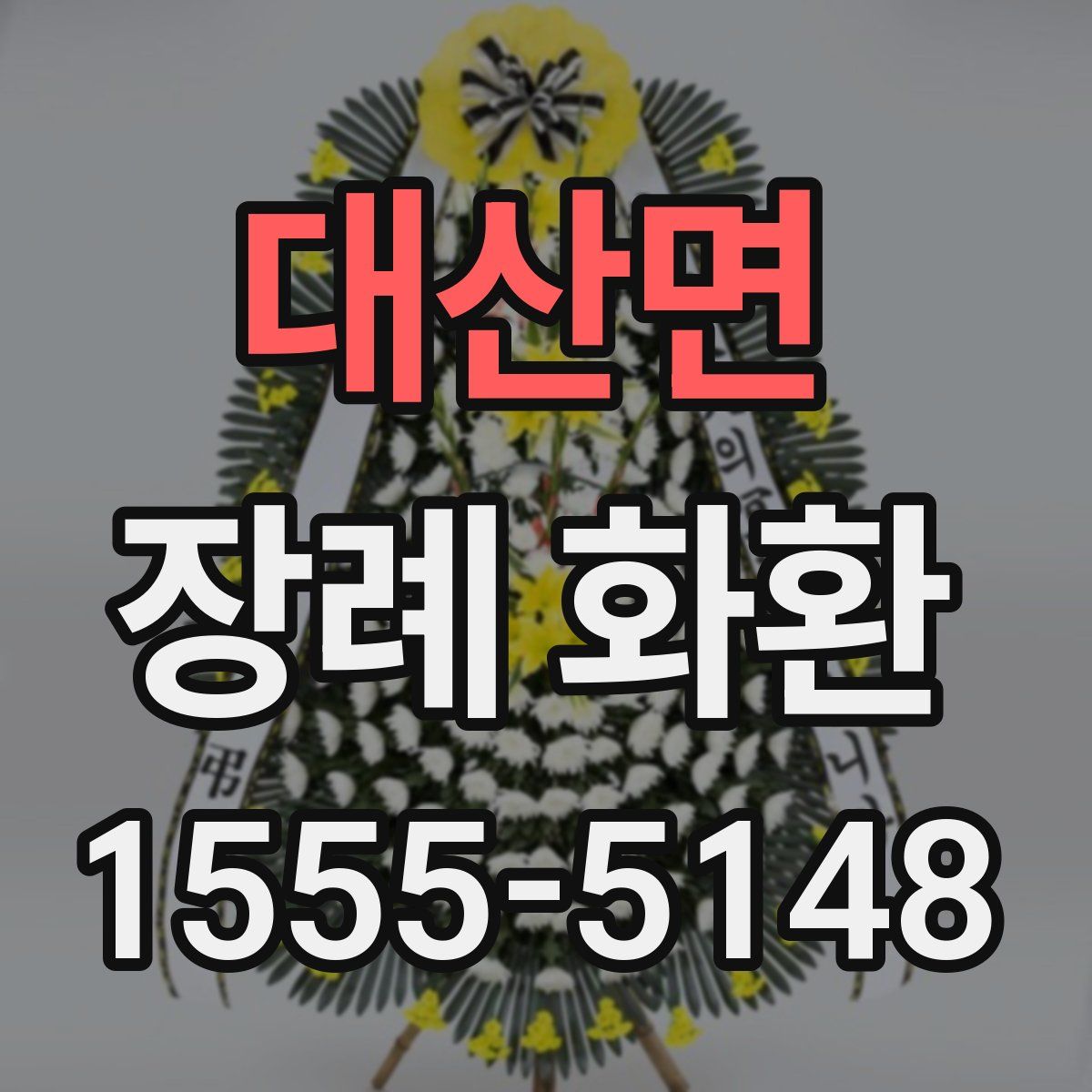 대산면 장례 화환