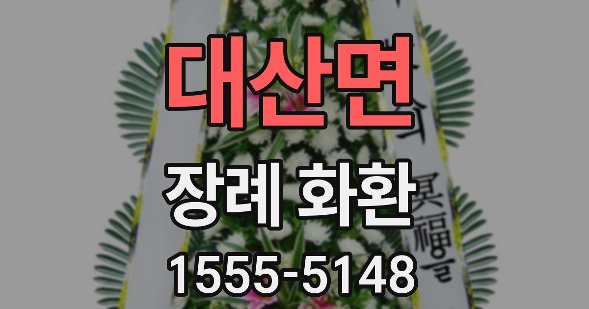 대산면 장례 화환