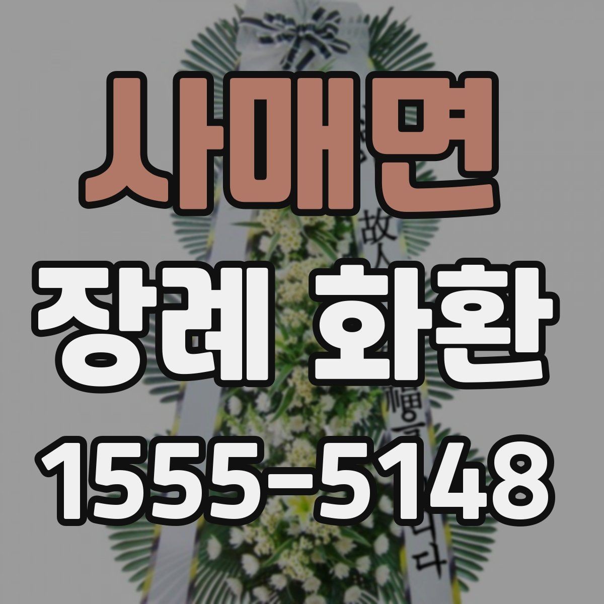 사매면 장례 화환 구성별 차이 간단히 보기