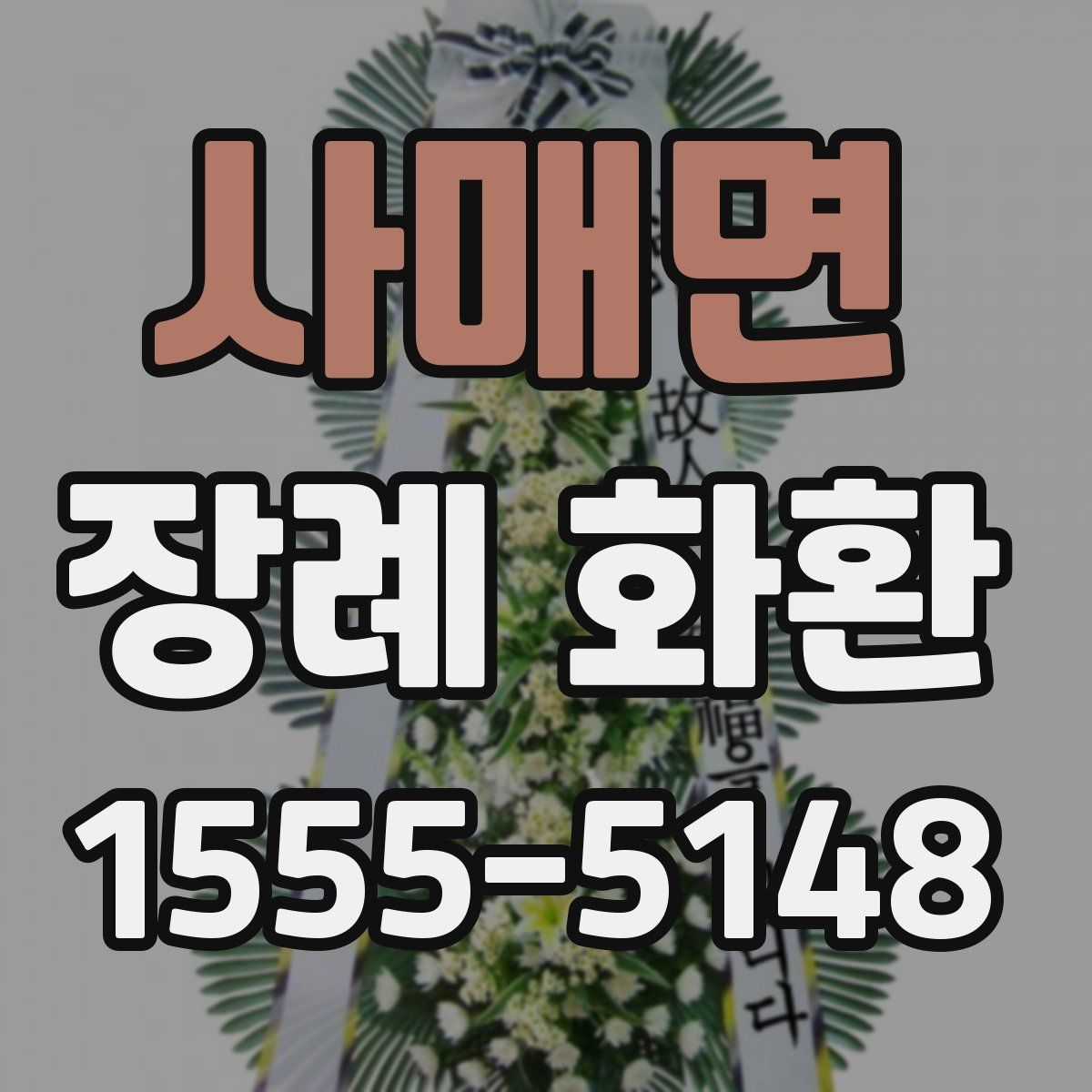 사매면 장례 화환