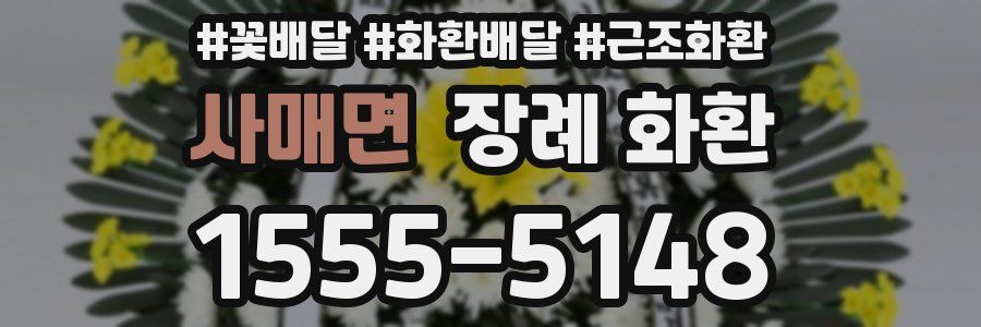 사매면 장례 화환