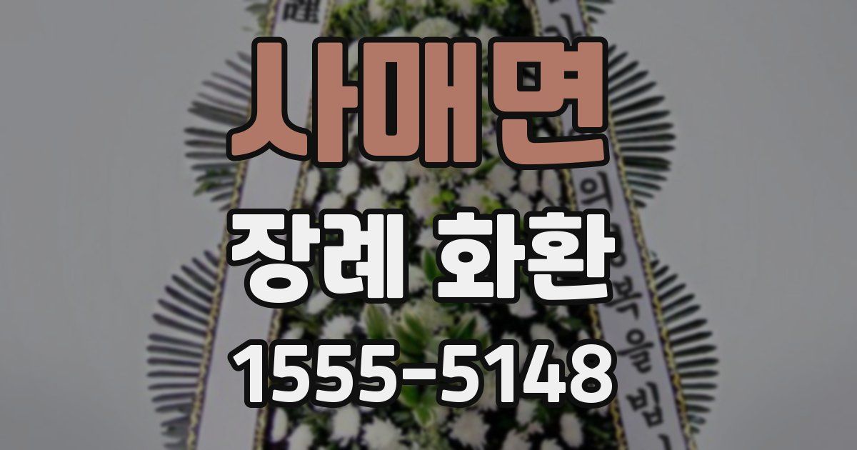 사매면 장례 화환