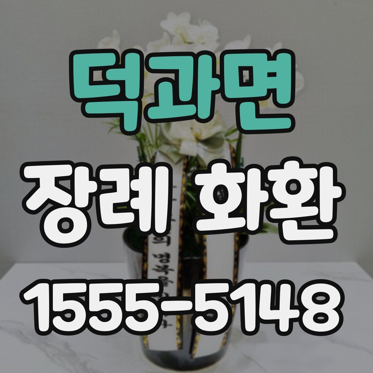덕과면 장례 화환 결제 전 확인해야 할 사항