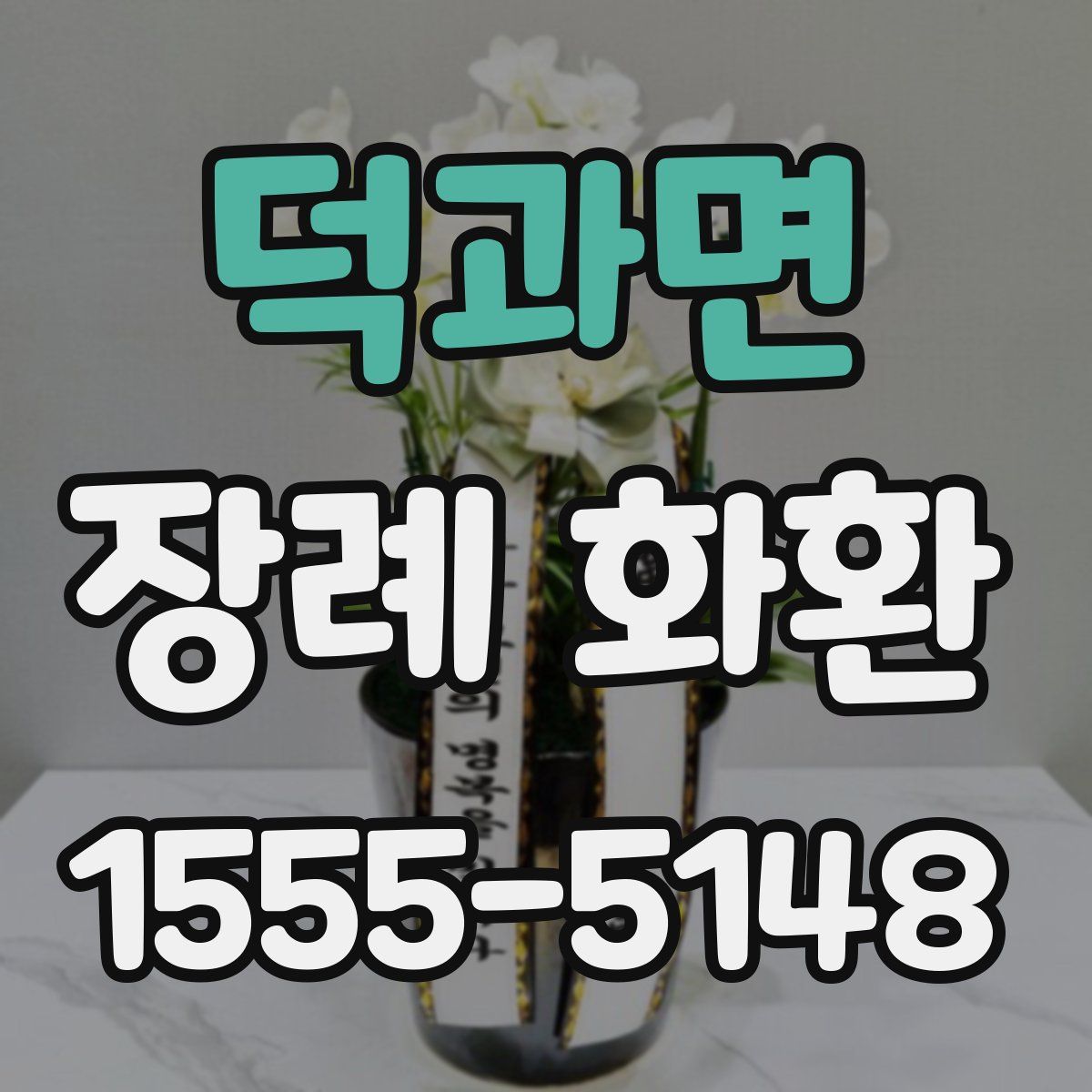 덕과면 장례 화환