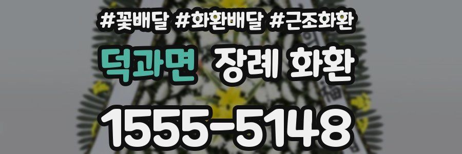 덕과면 장례 화환