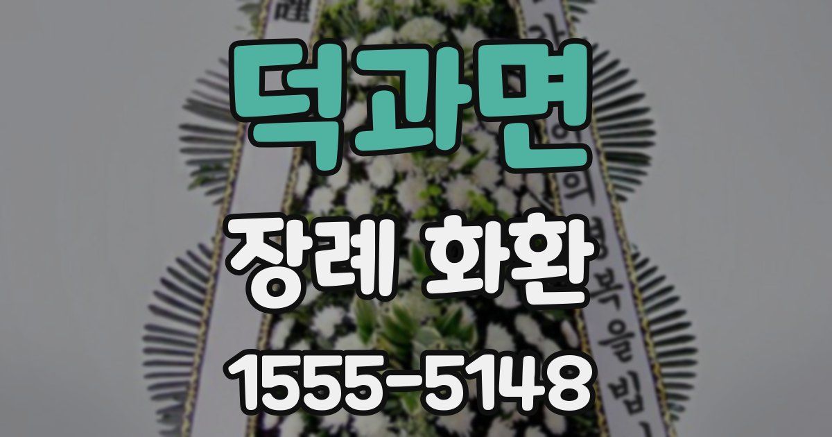 덕과면 장례 화환