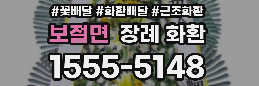 보절면 장례 화환