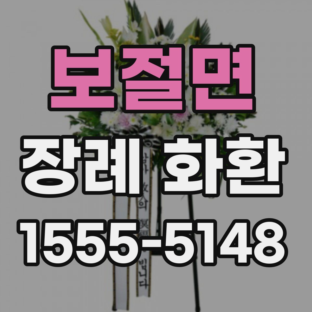 보절면 장례 화환