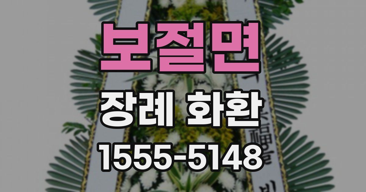 보절면 장례 화환