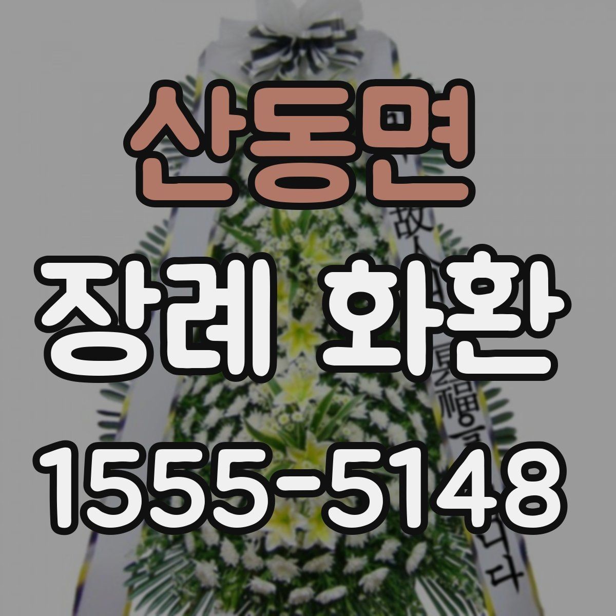 산동면 장례 화환 문구에 담기 좋은 짧은 표현