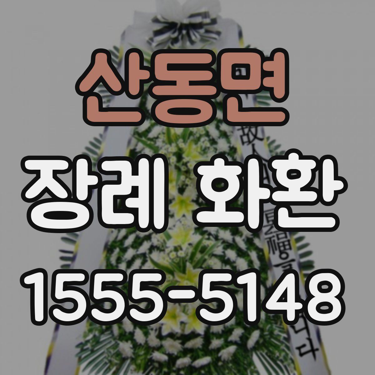 산동면 장례 화환