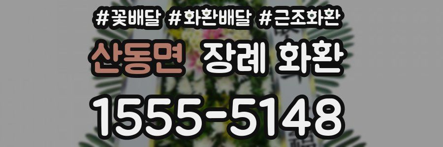 산동면 장례 화환