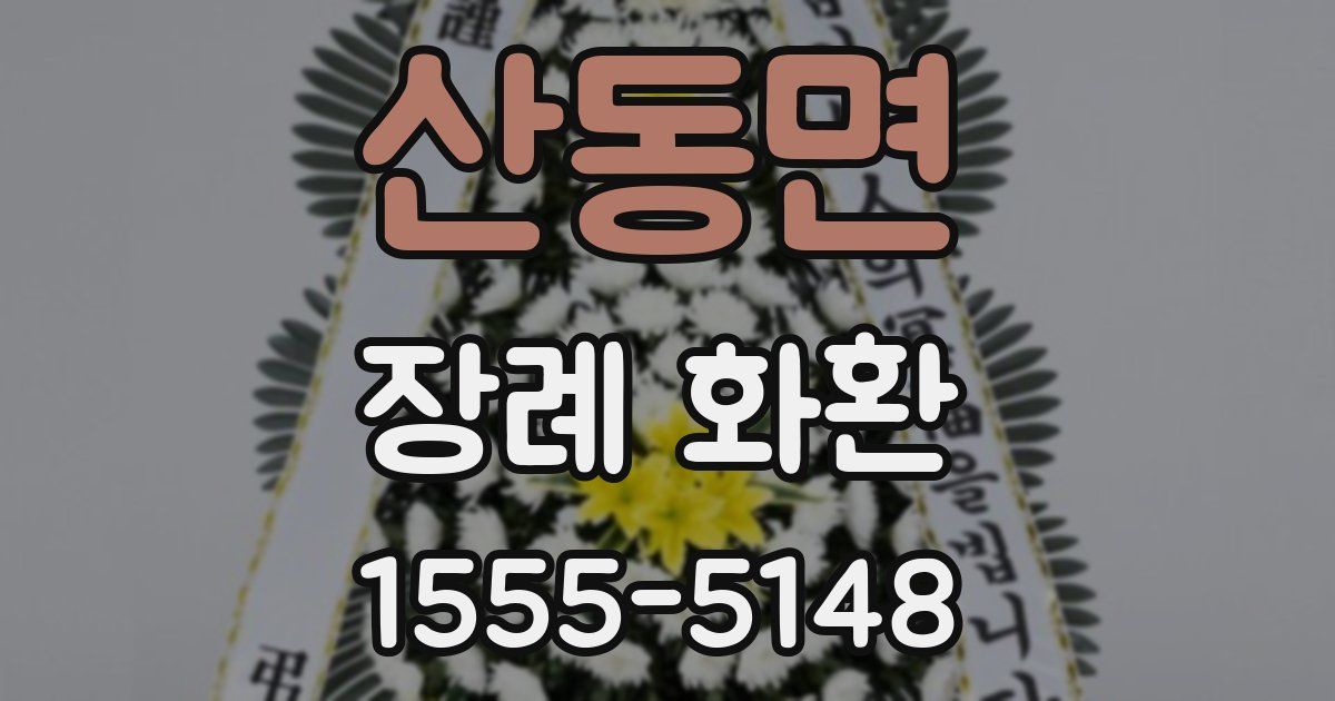 산동면 장례 화환