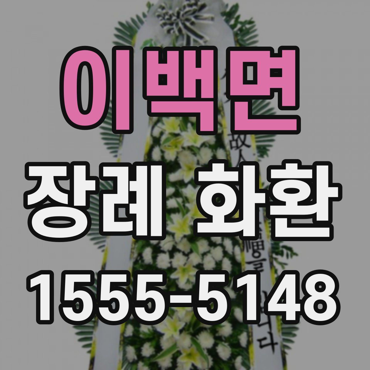 이백면 장례 화환