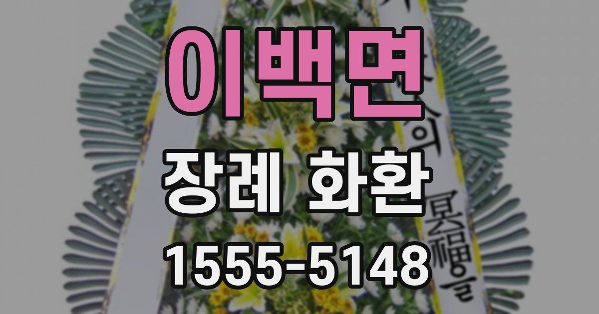이백면 장례 화환
