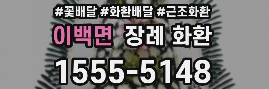 이백면 장례 화환
