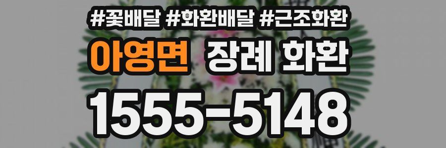 아영면 장례 화환