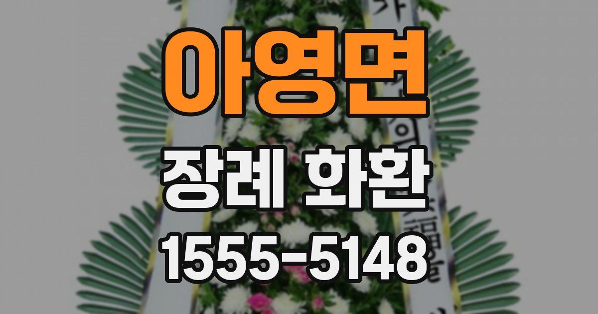 아영면 장례 화환