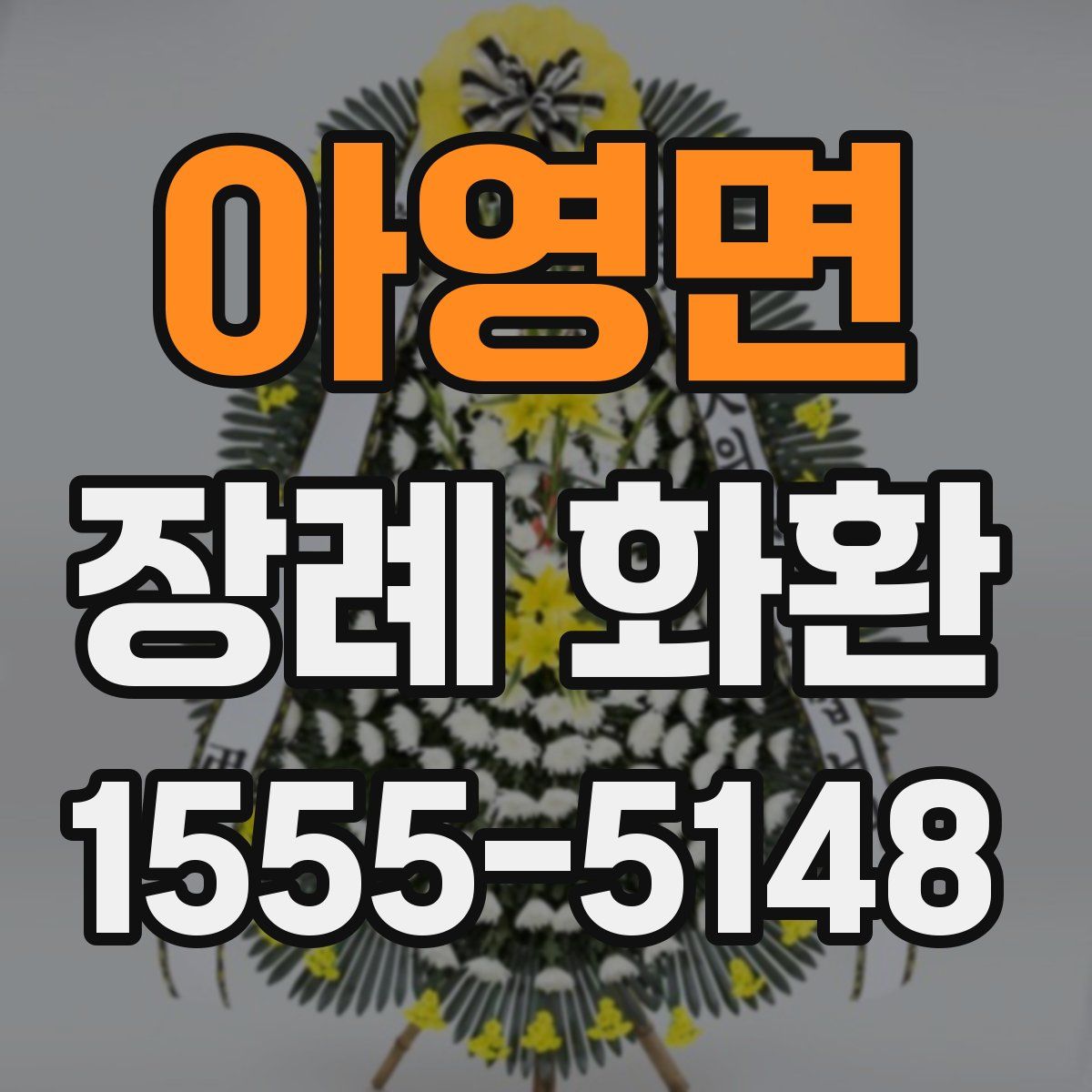 아영면 장례 화환