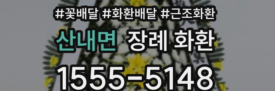 산내면 장례 화환