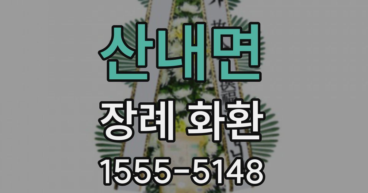 산내면 장례 화환