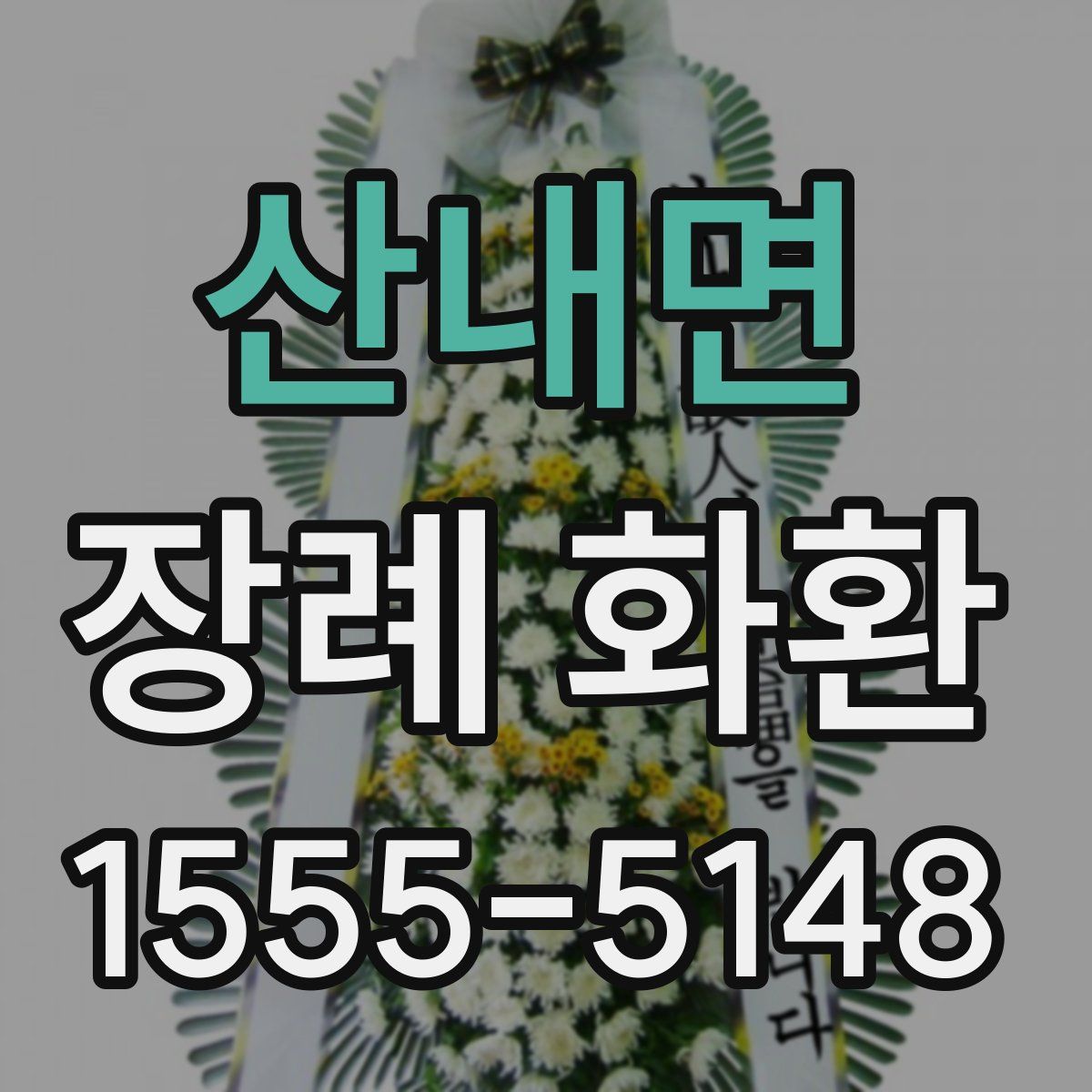 산내면 장례 화환