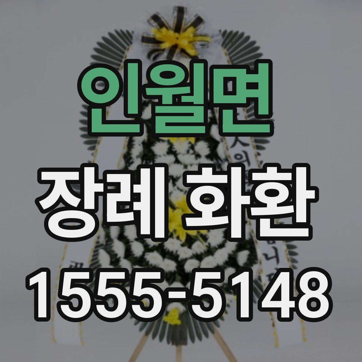 인월면 장례 화환 선택 전 알아두면 좋은 기본 지식