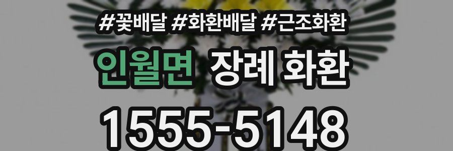 인월면 장례 화환