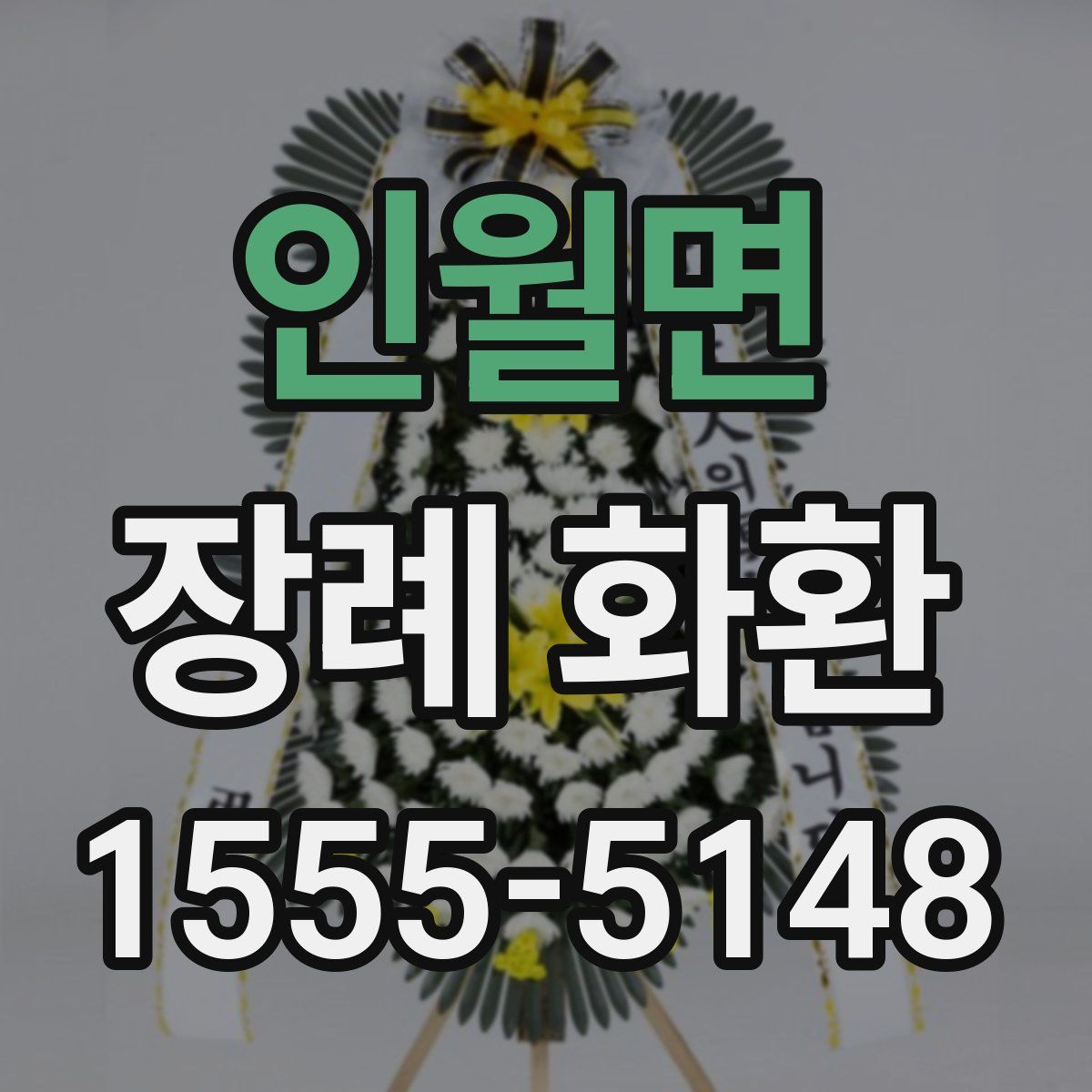 인월면 장례 화환