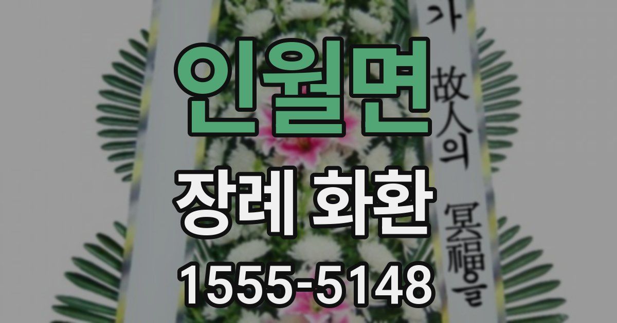 인월면 장례 화환