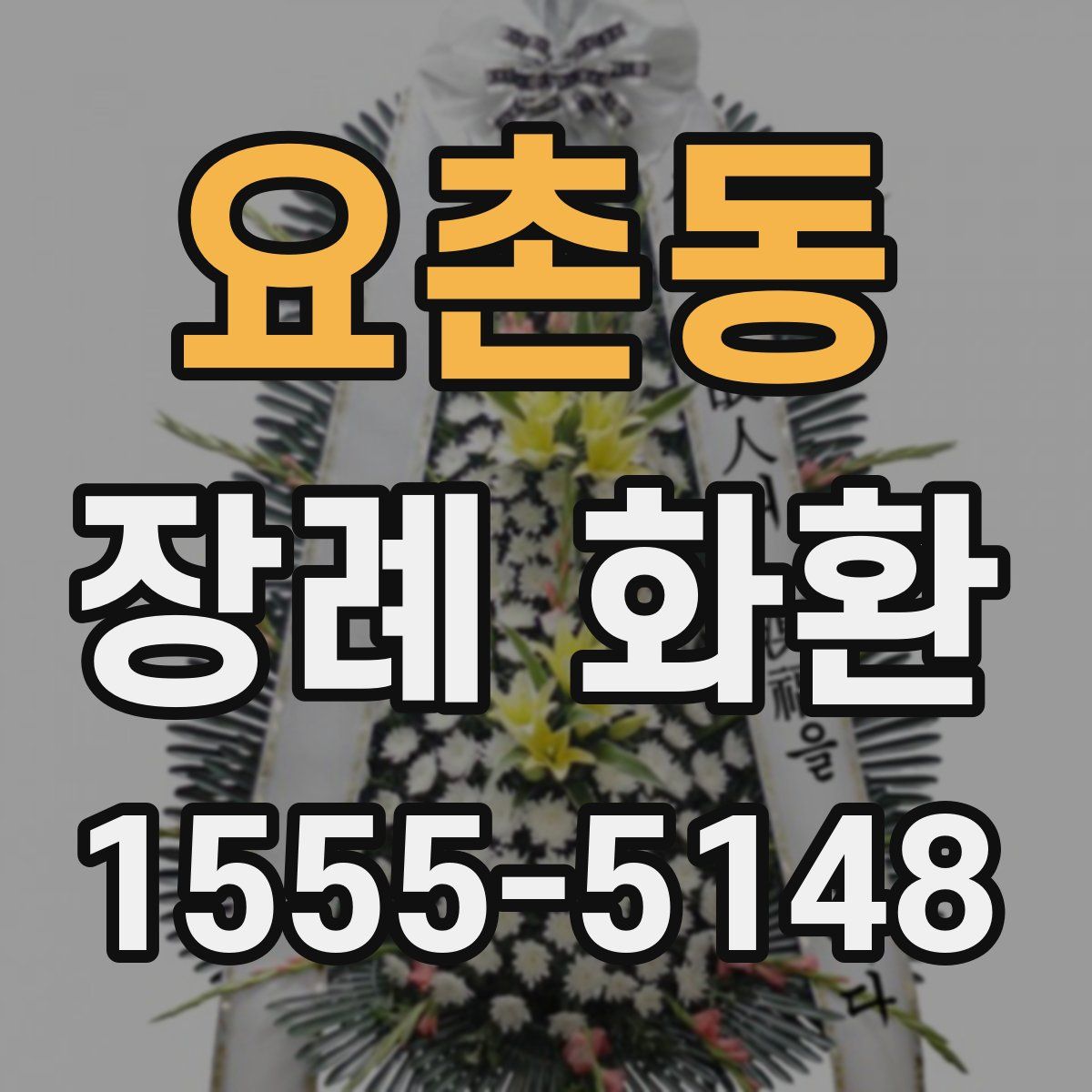 요촌동 장례 화환