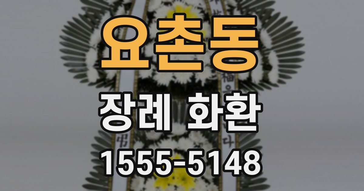 요촌동 장례 화환