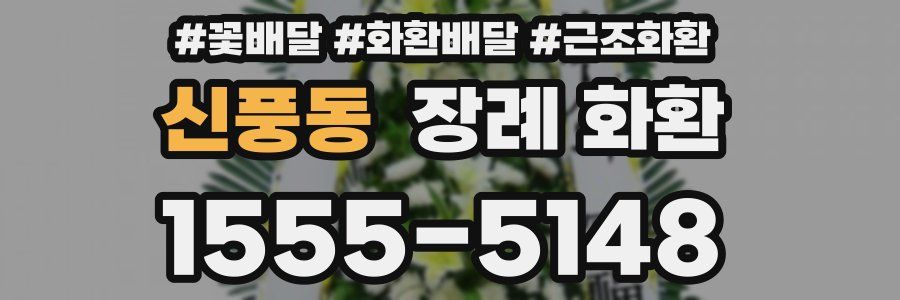 신풍동 장례 화환