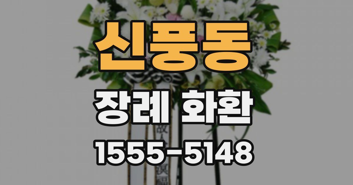 신풍동 장례 화환
