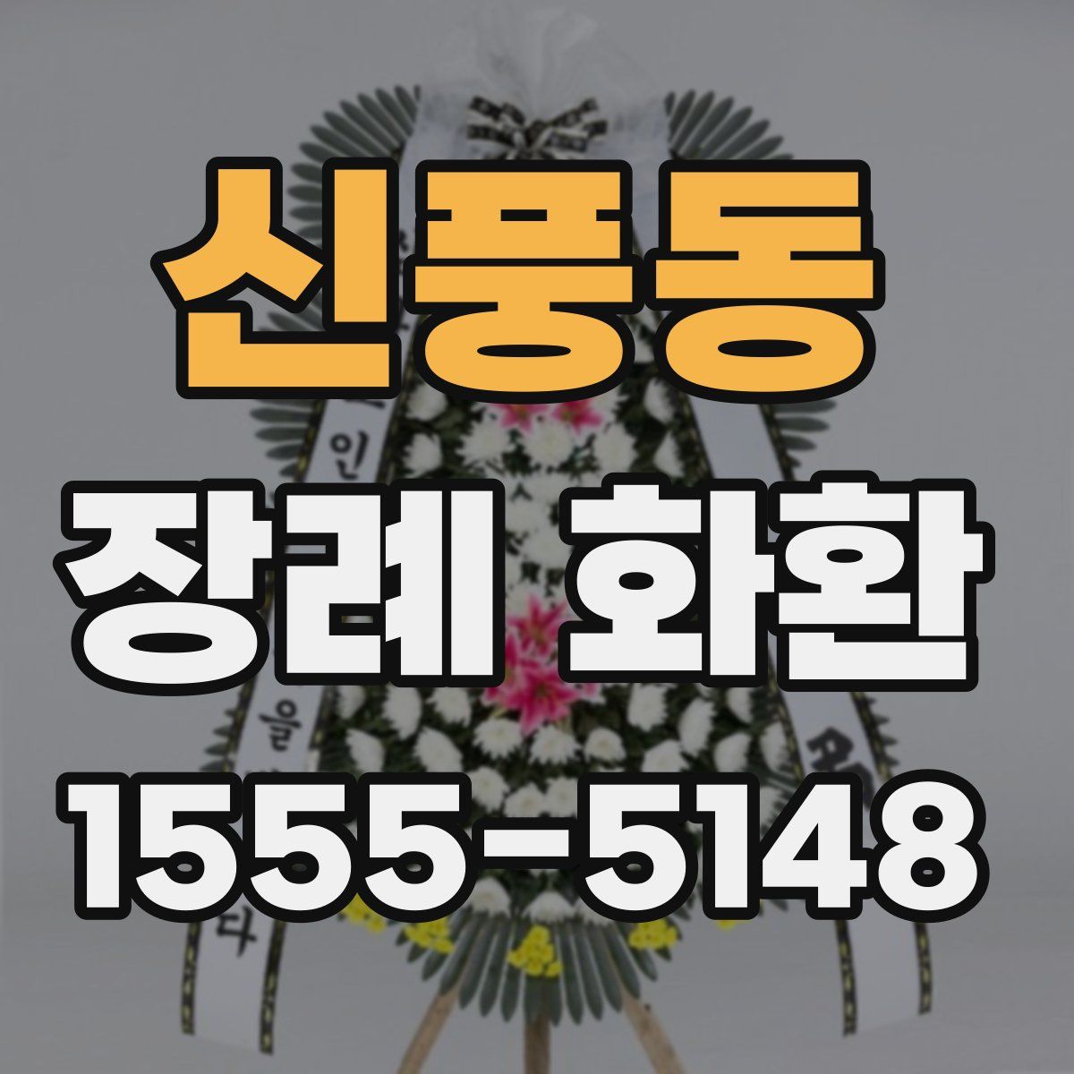 신풍동 장례 화환