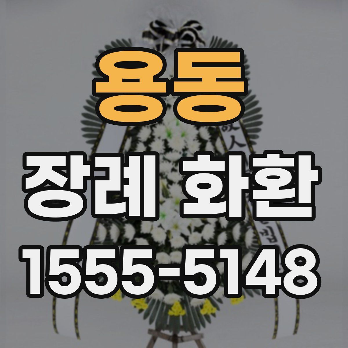 용동 장례 화환