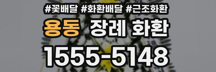 용동 장례 화환