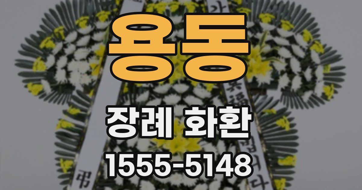 용동 장례 화환