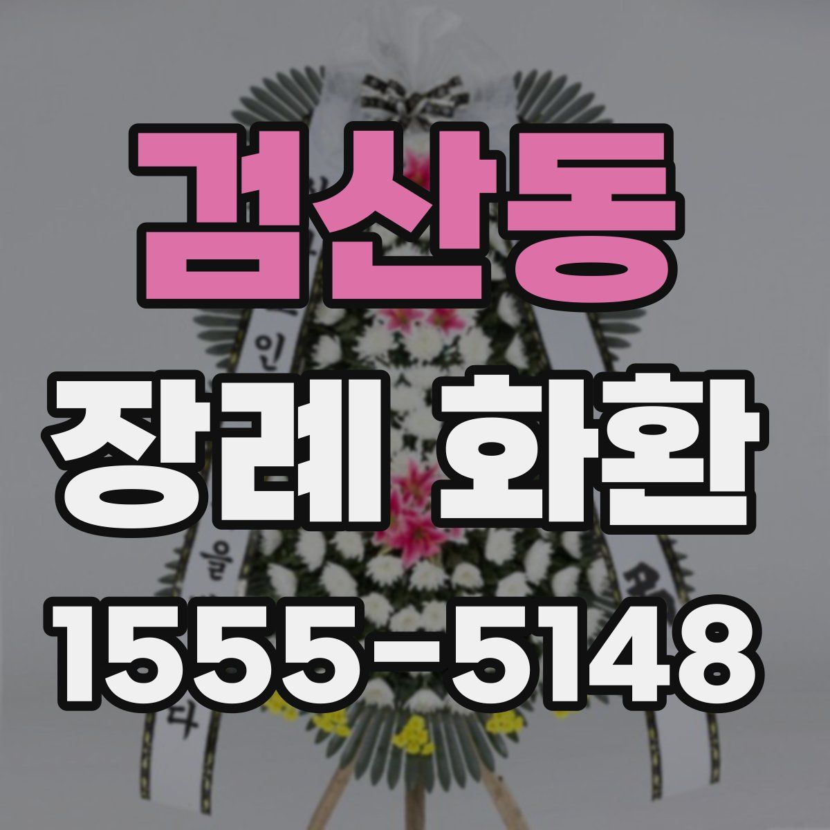 검산동 장례 화환