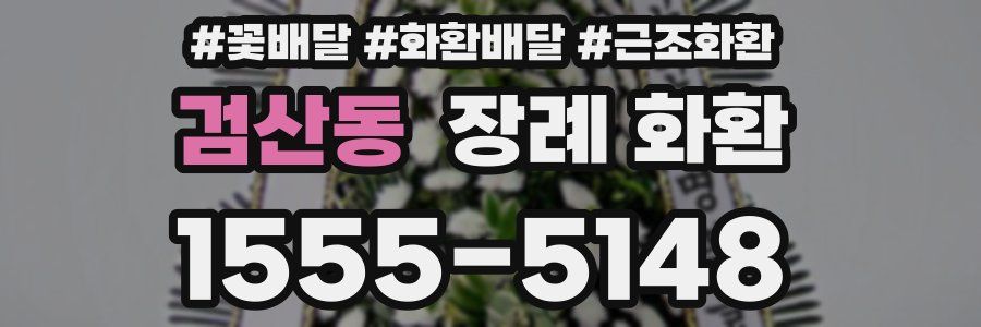 검산동 장례 화환