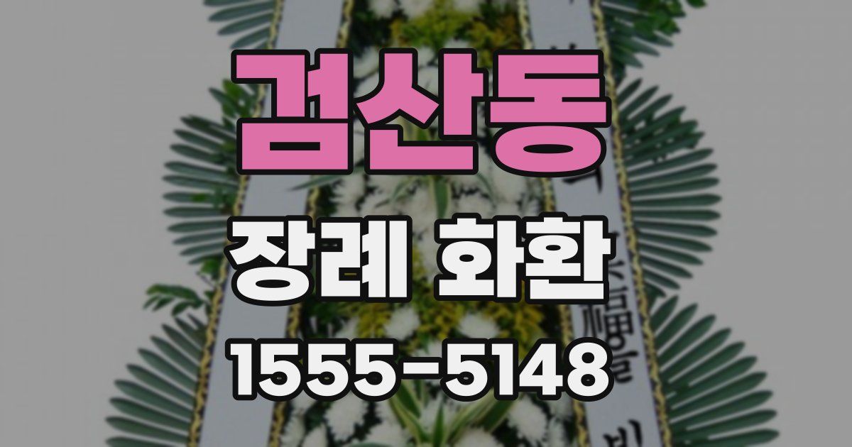 검산동 장례 화환