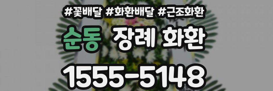 순동 장례 화환