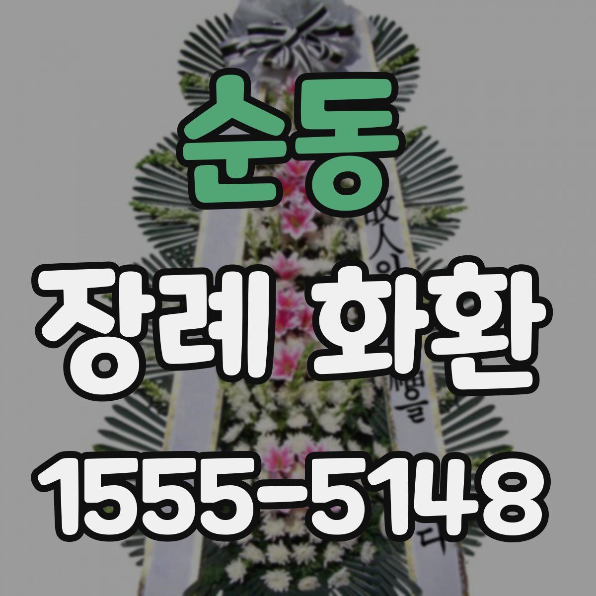 순동 장례 화환