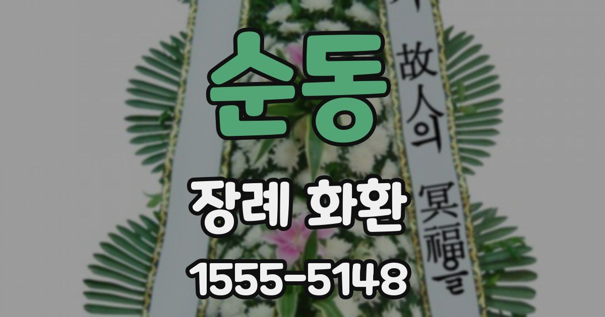 순동 장례 화환