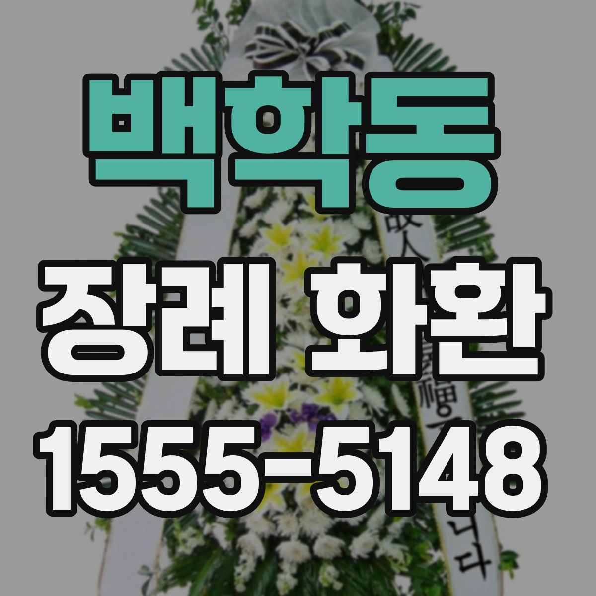 백학동 장례 화환