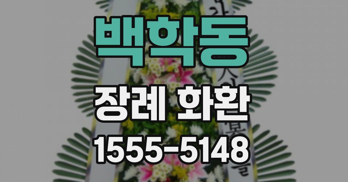 백학동 장례 화환