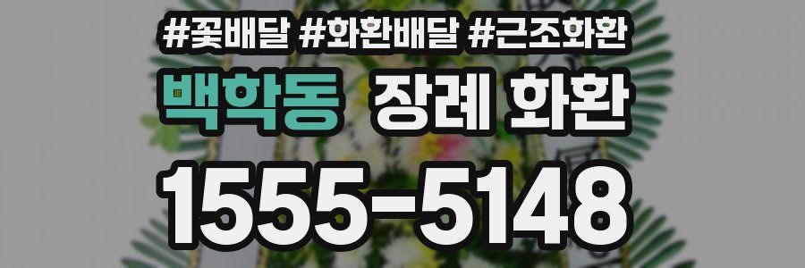 백학동 장례 화환