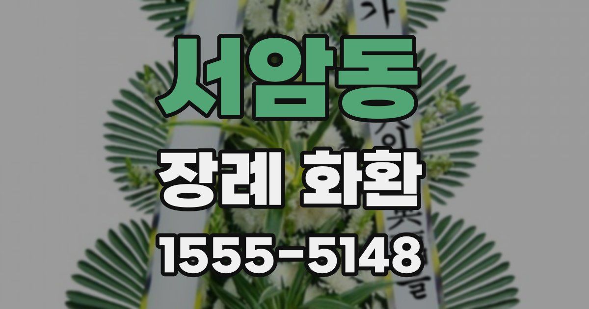 서암동 장례 화환