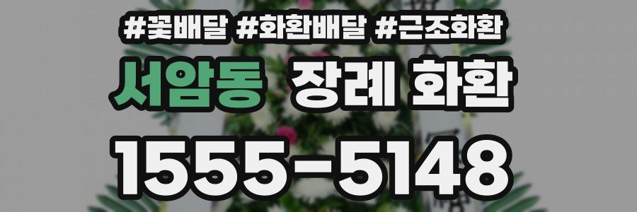 서암동 장례 화환
