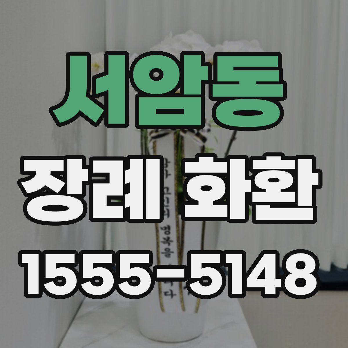서암동 장례 화환